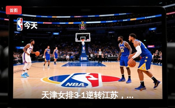 天津女排3-1逆转江苏，李盈莹狂砍28分率队豪取八连胜