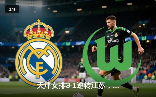 天津女排3-1逆转江苏，李盈莹狂砍28分率队豪取八连胜 - 3