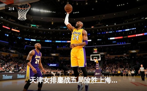 天津女排鏖战五局险胜上海，李盈莹狂砍28分率队夺赛点 - 2