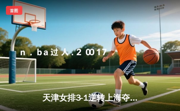 天津女排3-1逆转上海夺联赛冠军，李盈莹狂砍28分荣膺MVP