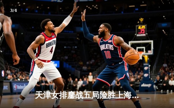 天津女排鏖战五局险胜上海，李盈莹狂砍28分率队夺赛点 - 3