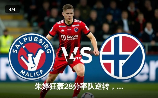 朱婷狂轰28分率队逆转，天津女排3-2险胜上海斩获联赛七连胜 - 4