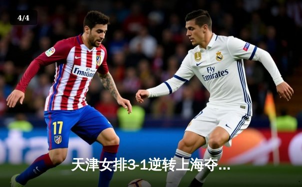 天津女排3-1逆转上海夺联赛冠军，李盈莹狂砍28分荣膺MVP - 4