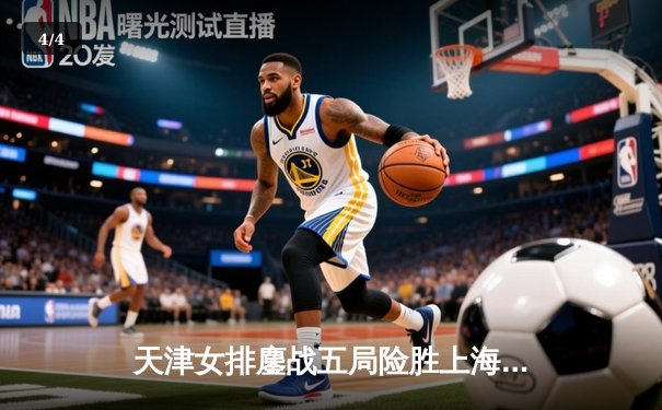 天津女排鏖战五局险胜上海，李盈莹狂砍28分率队夺赛点 - 4