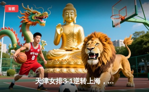 天津女排3-1逆转上海，李盈莹狂砍28分率队夺联赛开门红