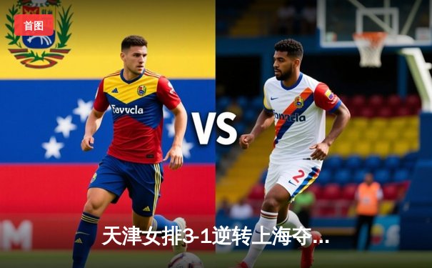 天津女排3-1逆转上海夺联赛冠军，李盈莹狂砍28分荣膺MVP