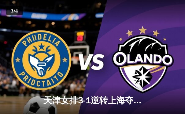 天津女排3-1逆转上海夺联赛冠军，李盈莹狂砍28分荣膺MVP - 3