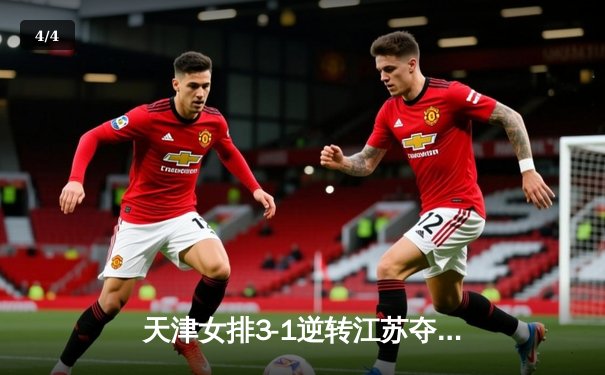 天津女排3-1逆转江苏夺联赛开门红，李盈莹28分对轰龚翔宇 - 4