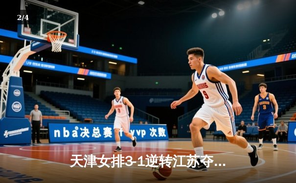 天津女排3-1逆转江苏夺联赛开门红，李盈莹28分对轰龚翔宇 - 2