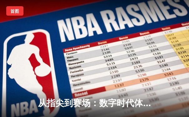 从指尖到赛场：数字时代体育传播的变革与竞技精神的永恒价值