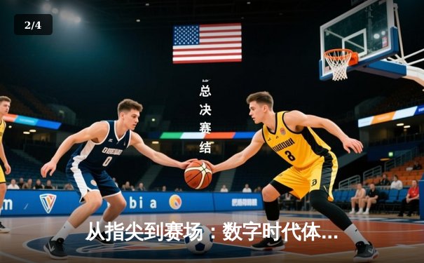 从指尖到赛场：数字时代体育传播的变革与竞技精神的永恒价值 - 2