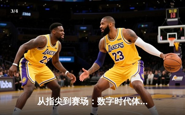 从指尖到赛场：数字时代体育传播的变革与竞技精神的永恒价值 - 3
