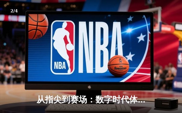 从指尖到赛场：数字时代体育传播的变革与竞技精神的永恒 - 2